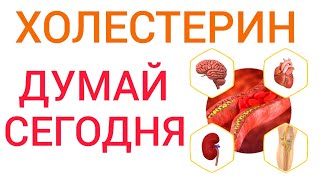 Холестерин l Ответы на вопросы l Думай сегодня l High Cholesterol - Answers