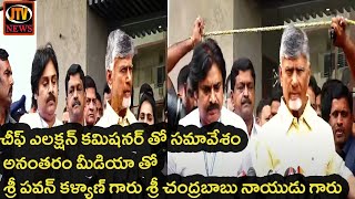 చీఫ్ ఎలక్షన్ కమిషనర్ తో సమావేశం అనంతరం మీడియా తో శ్రీ పవన్ కళ్యాణ్ గారు  శ్రీ  చంద్రబాబు నాయుడు గారు