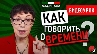 Как говорить о времени? Итальянский с нуля. #итальянскийязыкснуля #итальянскийязык #италия