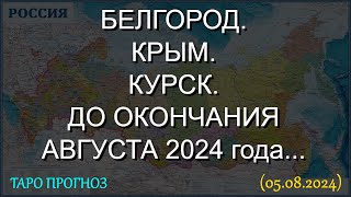 БЕЛГОРОД. КРЫМ. КУРСК. ДО ОКОНЧАНИЯ АВГУСТА 2024 года. ТАРО ПРОГНОЗ... (05.08.2024)