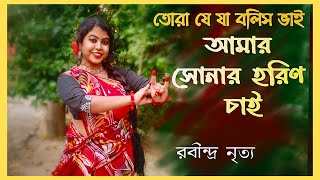 Tora J Ja bolis bhai | তোরা যে যা বলিস ভাই | Sonar Horin chai | Rabindra Nritya | ArtHolic KM