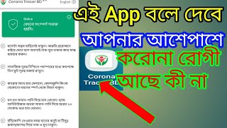 এই App বলে দেবে আপনার আশেপাশে করোনা রোগী আছে কী না। Corona Tracer Bd। COVID19 Apps Bangladesh