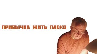 Привычка жить плохо. День 2