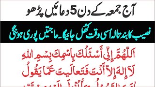 Jumma ka wazifa Namaz k Bad 5 Qurani Dua Wusat e Rizq Thanks Allah | Jumma ki Namaz k Bad Wazifa Dua