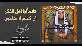 الشيخ ابو نور الكربلائي | فاسألوا اهل الذكر ان كنتم لا تعلمون