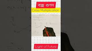 Cross Multiplication/বজ্র গুণন।#shorts,#mathematics