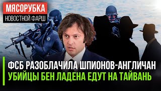 Британских шпионов раскрыла ФСБ || США пошлют на Тайвань спецназ || Грузия боится вмешательства США