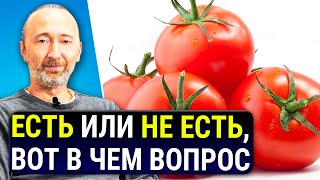 Вред и польза помидоров! Томаты нужно есть ТОЛЬКО ТАК! Паслёновые и белки Лектины, Ликопин, Лютеин.