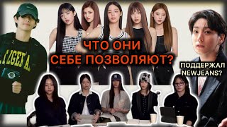 NEWJEANS КОНЕЦ? КОГО ПОДДЕРЖАЛ ЧОНГУК И ПРИ ЧЁМ ЗДЕСЬ ТЭХЁН? HYBE ADOR ЧТО ПРОИСХОДИТ