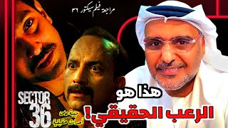 مراجعة فيلم هندي سيكتور ٣٦ مع حمد الريامي مبينة على أحداث مأساوية | بوليود Sector 36 Review