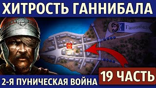 Захват Тарента. Вторая Пуническая война (19 часть)