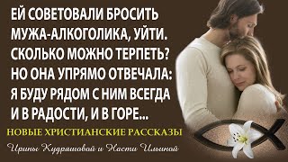 Я БУДУ РЯДОМ.  Христианский рассказ.  Ирина Кудряшова