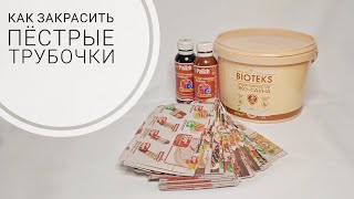 [sub]🤫Закрасить газетный принт возможно! Как закрасить пёстрые трубочки? | ЭкоКорзина Турал