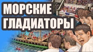 Навмахии - гладиаторские бои на воде в Древнем Риме