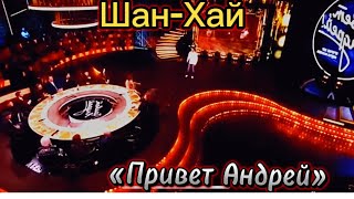 Сюжет о группе Шан-Хай «Привет Андрей»