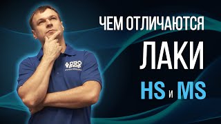 Лак MS, HS или UHS: что на самом деле скрывают эти обозначения. Разрушаем миф об автомобильных лаках