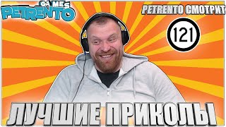 PETRENTO СМОТРИТ ЛУЧШИЕ ПРИКОЛЫ #121