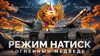 НАТИСК «ОГНЕННЫЙ МЕДВЕДЬ» - СТАРТ С 2088 ОЧКОВ