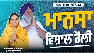 ਮਾਨਸਾ ਵਿਸ਼ਾਲ ਰੈਲੀ 'ਚ ਹੋਇਆ ਠਾਠਾਂ ਮਾਰਦਾ ਇਕੱਠ, ਸੁਖਬੀਰ ਸਿੰਘ ਬਾਦਲ ਨੇ ਘੇਰੇ ਵਿਰੋਧੀ.. | LIVE