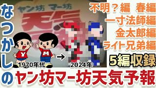 【昭和】懐かしいヤン坊マー坊の天気予報1970年代放送【まとめ5編】？編・春編・一寸法師編・金太郎編・ライト兄弟編 ヤンマーミュージアム