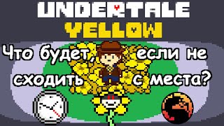 [🇷🇺] Undertale Yellow - Что будет, если стоять на месте в начале игры? [1080p]