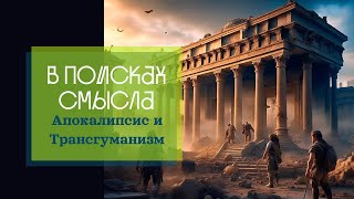 Апокалипсис и Трансгуманизм