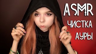 АСМР ролевая игра ведьма 🔮 ЧИСТКА АУРЫ, неразборчивый шепот / ASMR cleansing your aura