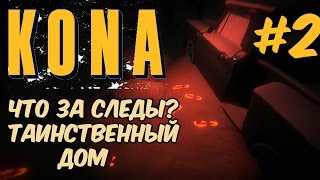 Kona Day One - Таинственные следы, дом владельца магазина #2