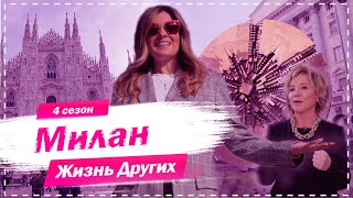 Милан - Италия | Столица мировой моды | Жизнь других | 1.11.2020