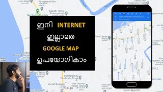 How to use Offline Google Map Malayalam | Google Map Trick Malayalam | Download offline google maps