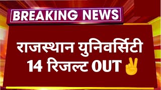 BIG NEWS: RAJASTHAN UNIVERSITY 14 RESULT OUT ✌️