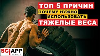 5 Причин Почему Нужно Тренироваться с Тяжелыми Весами | Джефф Кавальер