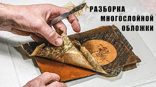 Разборка многослойной обложки книги 1925 года | Реставрация