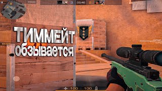 Тиммейт обзывается😡 | Standoff 2