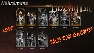 Dragonheir: Silent Gods ЗБТ2 Сбор! Все так плохо?!