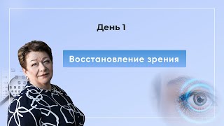 Восстановление зрения. День 1