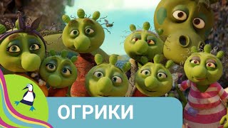 👨‍👨‍👧‍👧 История маленьких зеленых человечков! Огрики. Фильм в HD. STARMEDIAKIDS