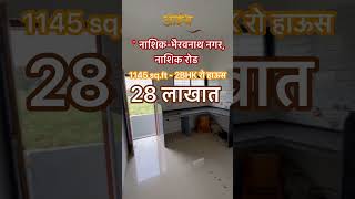 28 लाखात | 2BHK रो हाऊस - 1145 sq.ft | 8605031255 #youtubeshorts #realestate #nashik #youtube #2bhk