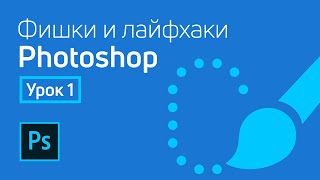 Photoshop - Лайфхаки и фишки | Урок 1