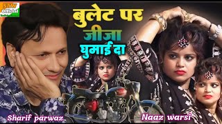 Sharif PARWAZ Naaz warsi Mukabala Qawwali बुलेट पर जीजा घुमाई दा Sharif parvaaj ka mukabla Kavvali