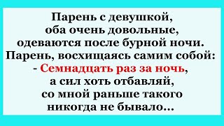 Парень восхищается после бурной ночи...    Подборка смешных Анекдотов.