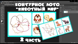 МАРАФОН №3 - 2 часть: Контурное лото #игрыналипучках​​​ #фотошоп​​​ #игрысвоимируками