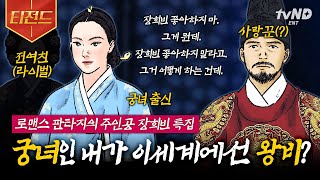 [#벌거벗은한국사] (100분) 조선판 드라마 왕비가 된 궁녀 '장희빈'이야기👑 사랑꾼 숙종의 변심으로 장희빈이 맞이하는 가슴 아픈 최후 😥 | #티전드