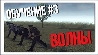 ОБУЧЕНИЕ В РЕДАКТОРЕ MEN OF WAR 2! ВОЛНЫ #3