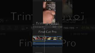 تعليم و شرح كيفية تعديل مقطع بواسطة ال Trim في ال Final Cut Pro