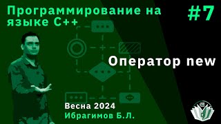 Программирование на языке С++ (базовый поток) 7. Оператор new.