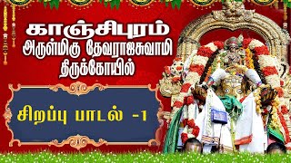 KANCHI VARADHARAJA PERUMAL | ENNA THAVAM SEITHAENO VARADHA | SPECIAL SONG | SUCCES TV | KANCHIPURAM