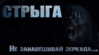 СТРЫГА. Страшные истории. Ужасы. Страшные истории на ночь