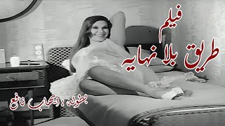 فيلم طريق بلا نهايه - 1969-لاول مره الفيلم كامل بدون حذف