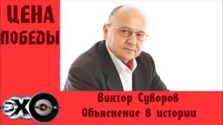 Виктор Суворов - Объяснение в истории | Цена победы | Эхо москвы